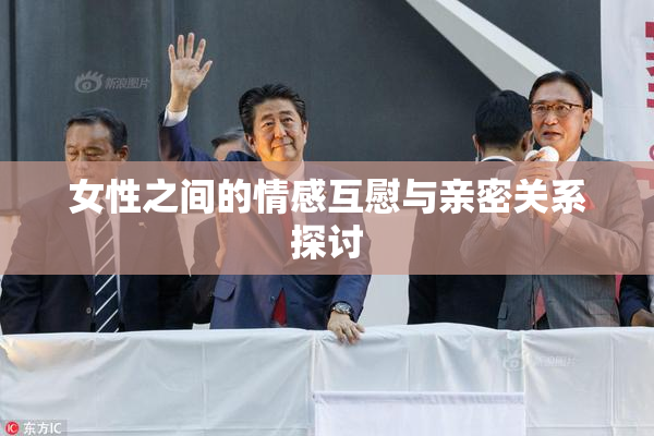 女性之间的情感互慰与亲密关系探讨