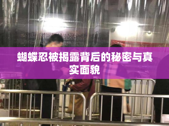 蝴蝶忍被揭露背后的秘密与真实面貌