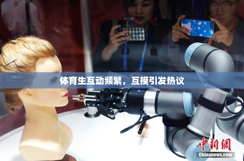 体育生互动频繁，互摸引发热议