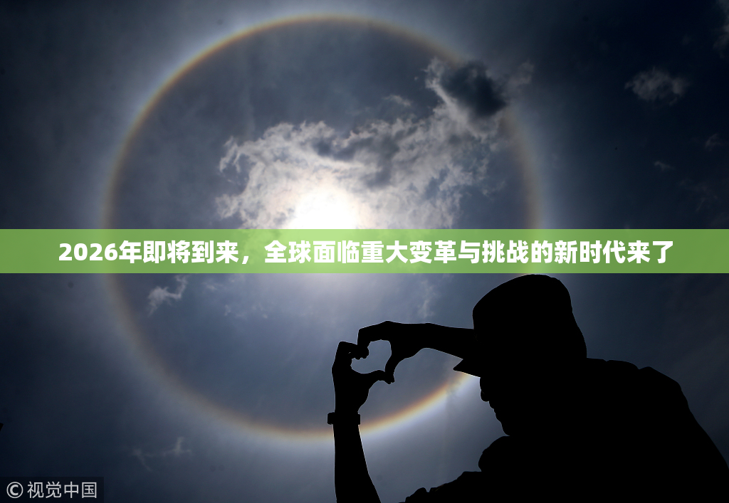 2026年即将到来，全球面临重大变革与挑战的新时代来了