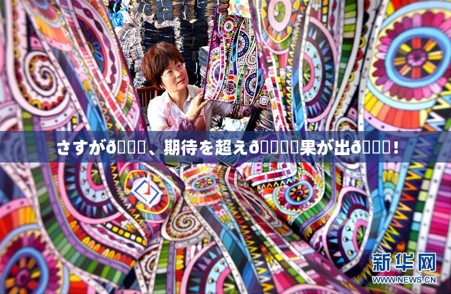 さすが🎆、期待を超え🌃結果が出👅！