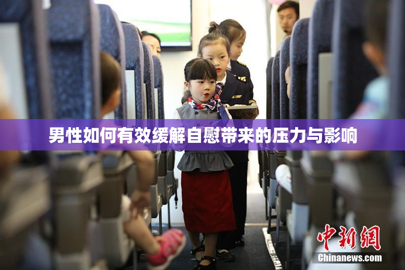 男性如何有效缓解自慰带来的压力与影响