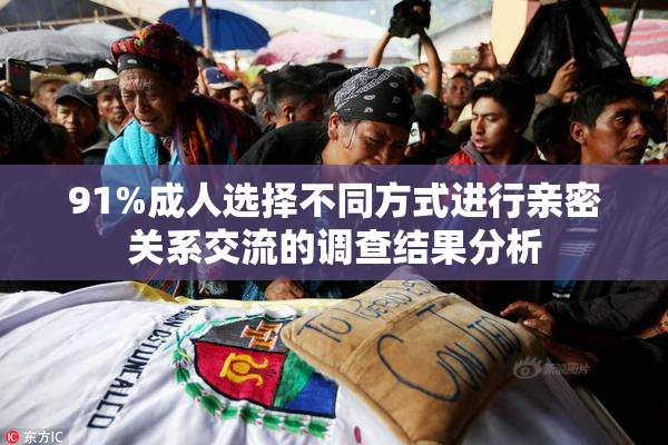 91%成人选择不同方式进行亲密关系交流的调查结果分析