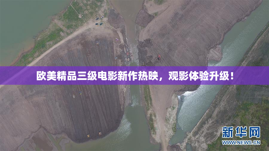 欧美精品三级电影新作热映，观影体验升级！