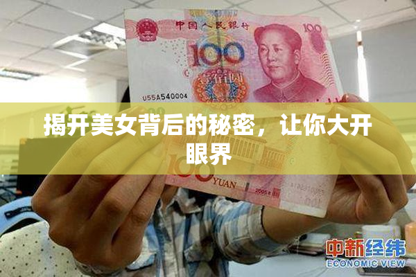揭开美女背后的秘密，让你大开眼界
