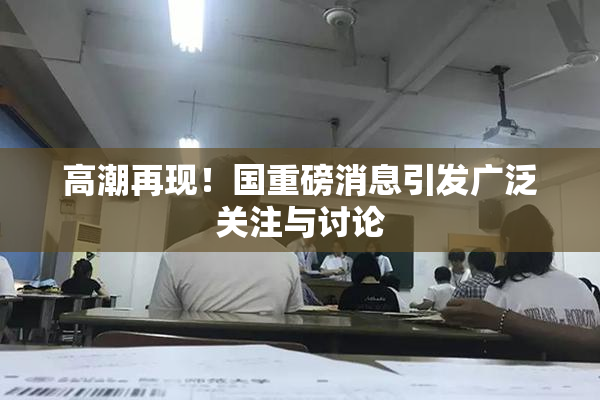 高潮再现！国重磅消息引发广泛关注与讨论