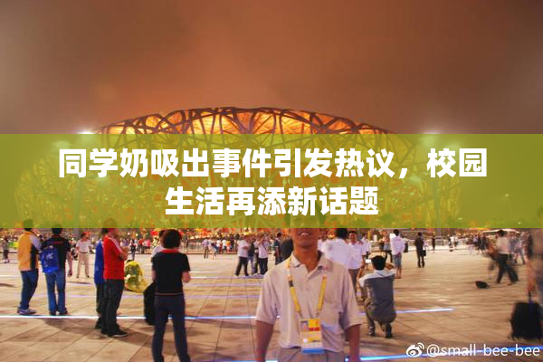 同学奶吸出事件引发热议，校园生活再添新话题