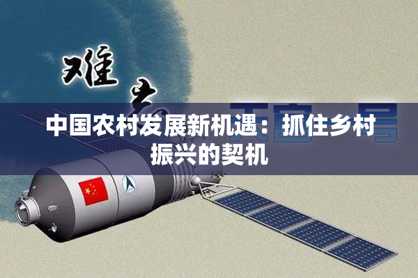 中国农村发展新机遇：抓住乡村振兴的契机