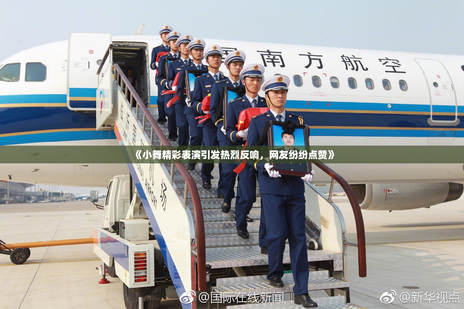 《小舞精彩表演引发热烈反响，网友纷纷点赞》