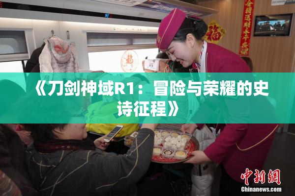 《刀剑神域R1：冒险与荣耀的史诗征程》
