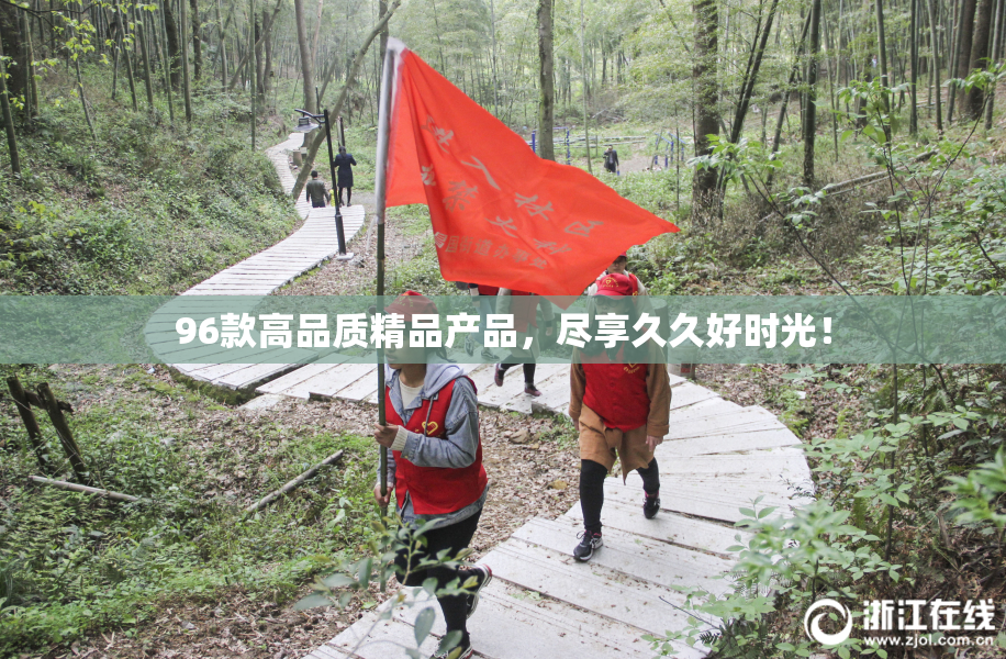 96款高品质精品产品，尽享久久好时光！