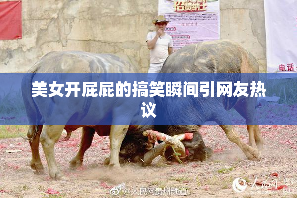 美女开屁屁的搞笑瞬间引网友热议