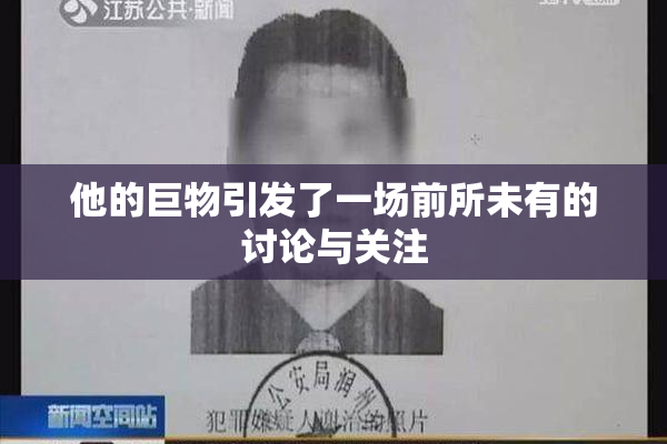 他的巨物引发了一场前所未有的讨论与关注