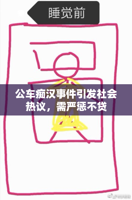 公车痴汉事件引发社会热议，需严惩不贷