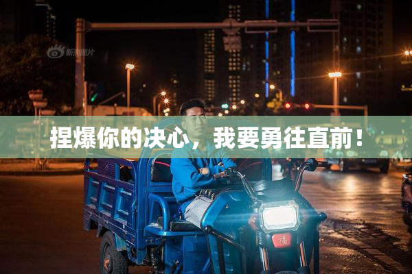 捏爆你的决心，我要勇往直前！