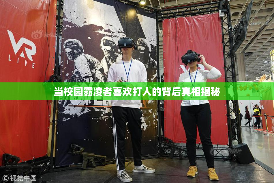 当校园霸凌者喜欢打人的背后真相揭秘