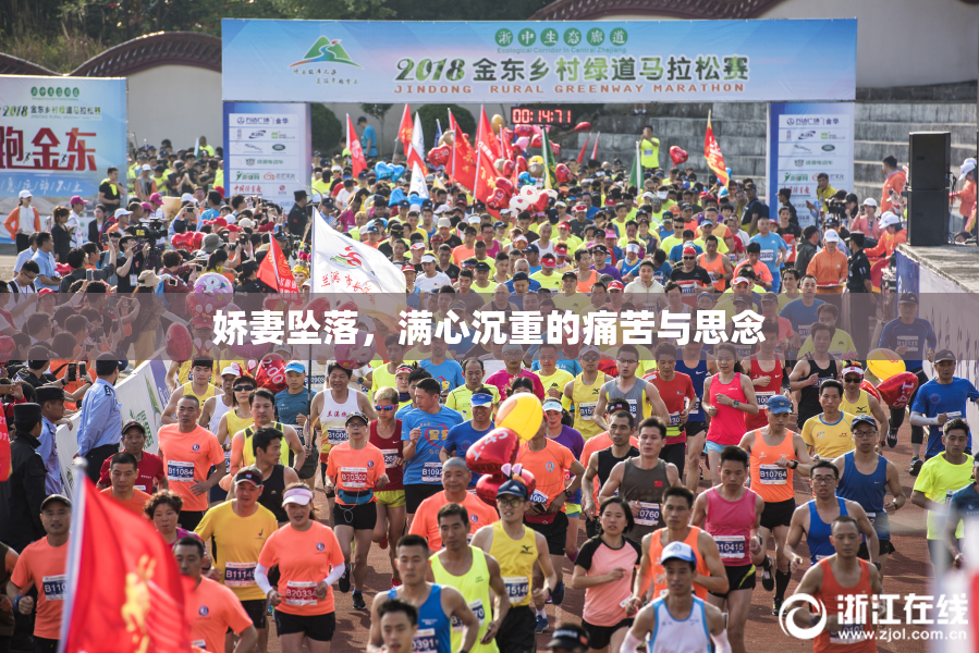 娇妻坠落，满心沉重的痛苦与思念