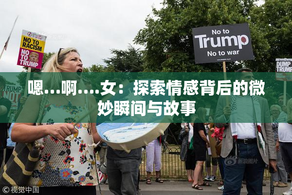 嗯…啊….女：探索情感背后的微妙瞬间与故事