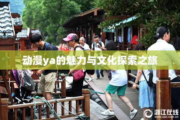 动漫ya的魅力与文化探索之旅
