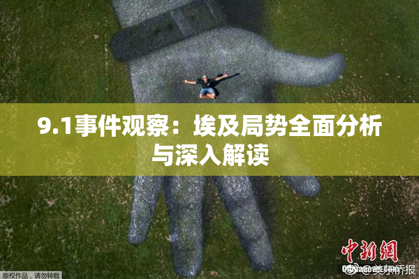 9.1事件观察：埃及局势全面分析与深入解读