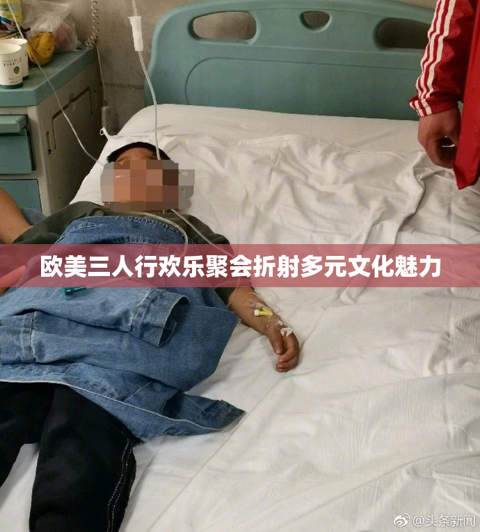欧美三人行欢乐聚会折射多元文化魅力