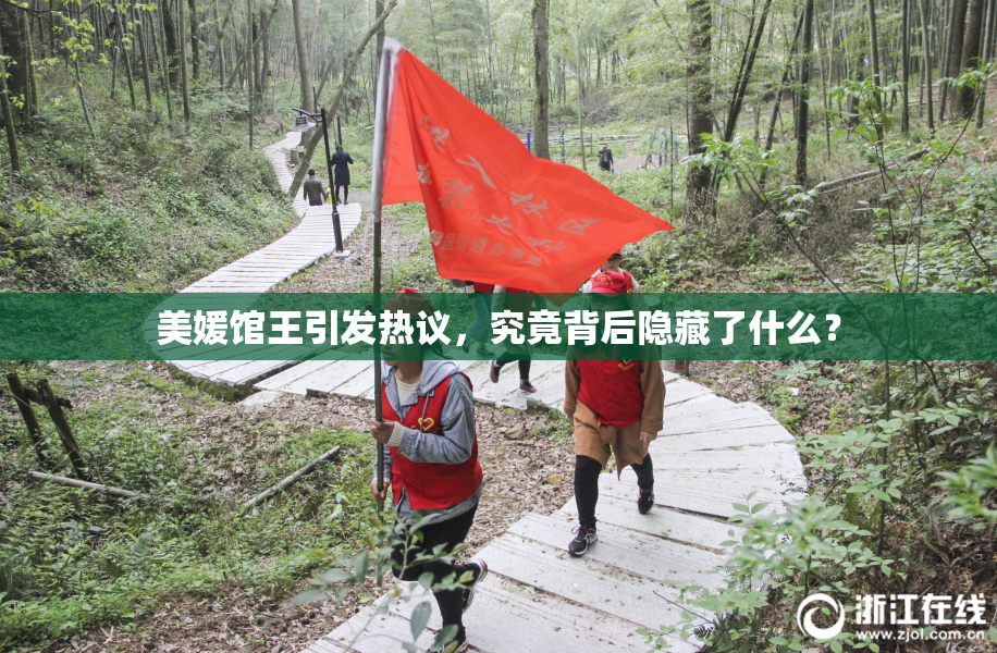 美媛馆王引发热议，究竟背后隐藏了什么？