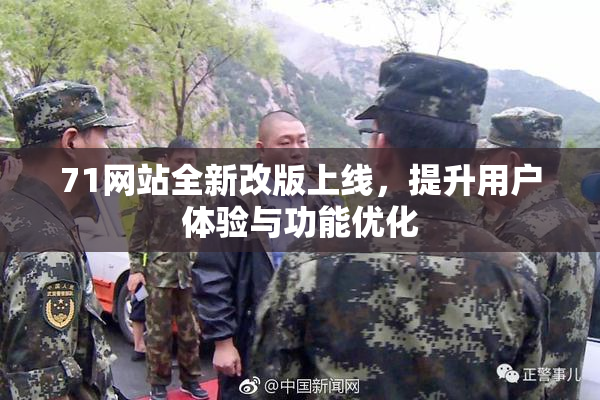 71网站全新改版上线，提升用户体验与功能优化