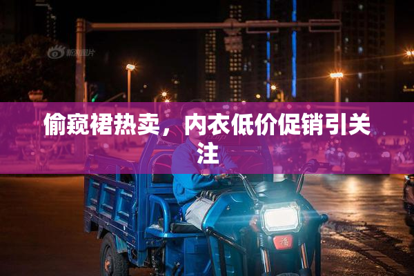 偷窥裙热卖，内衣低价促销引关注