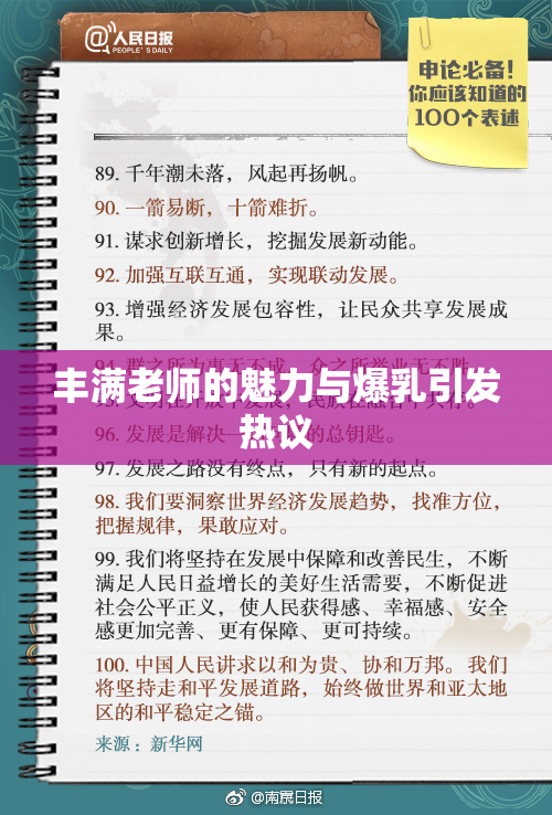 丰满老师的魅力与爆乳引发热议