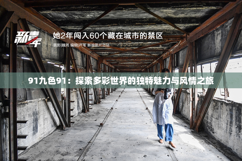 91九色91：探索多彩世界的独特魅力与风情之旅