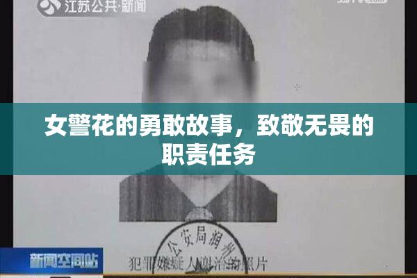 女警花的勇敢故事，致敬无畏的职责任务