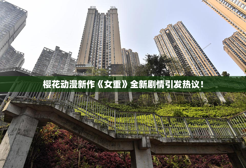樱花动漫新作《女重》全新剧情引发热议！