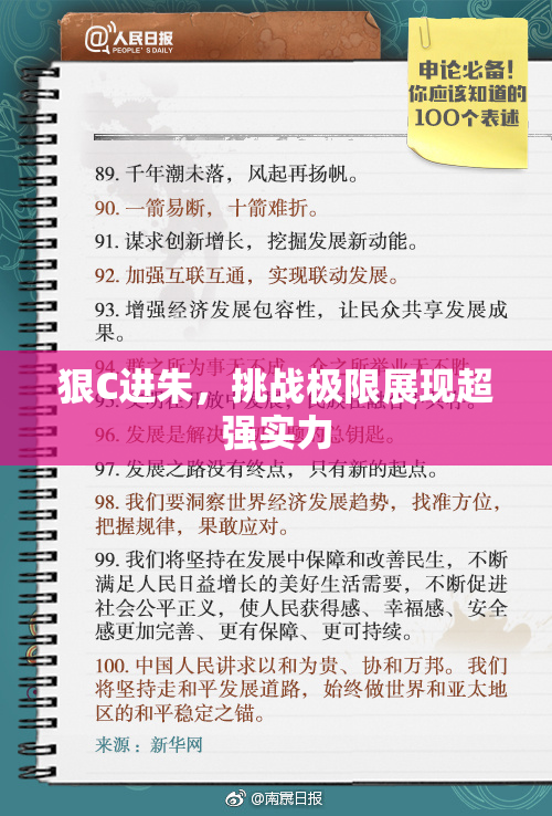 狠C进朱，挑战极限展现超强实力