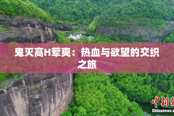 鬼灭高H荤爽：热血与欲望的交织之旅