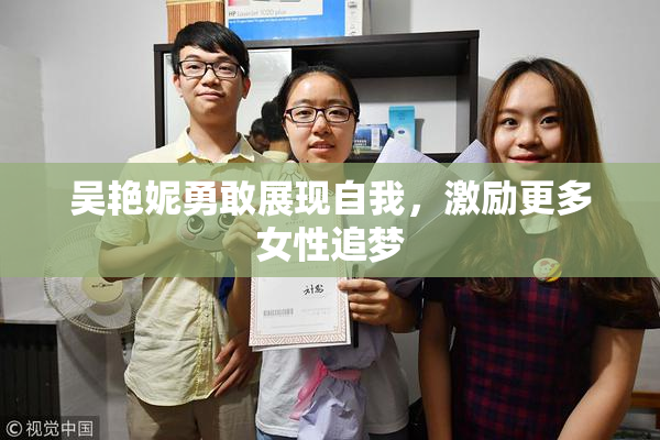 吴艳妮勇敢展现自我，激励更多女性追梦