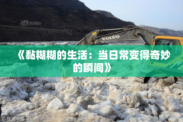 《黏糊糊的生活：当日常变得奇妙的瞬间》