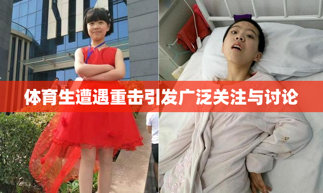 体育生遭遇重击引发广泛关注与讨论