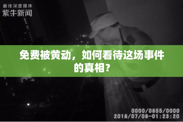 免费被黄动，如何看待这场事件的真相？