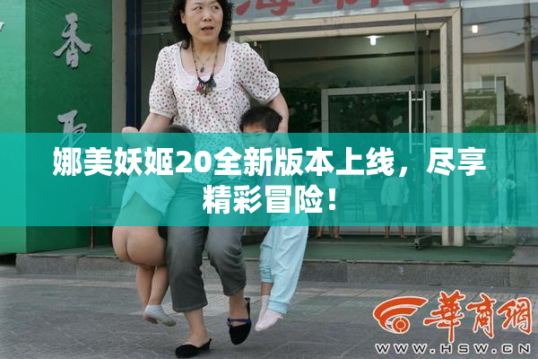 娜美妖姬20全新版本上线，尽享精彩冒险！