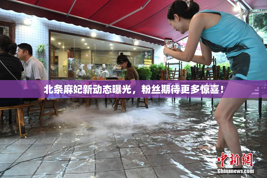 北条麻妃新动态曝光，粉丝期待更多惊喜！