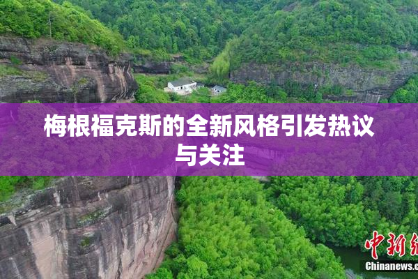 梅根福克斯的全新风格引发热议与关注