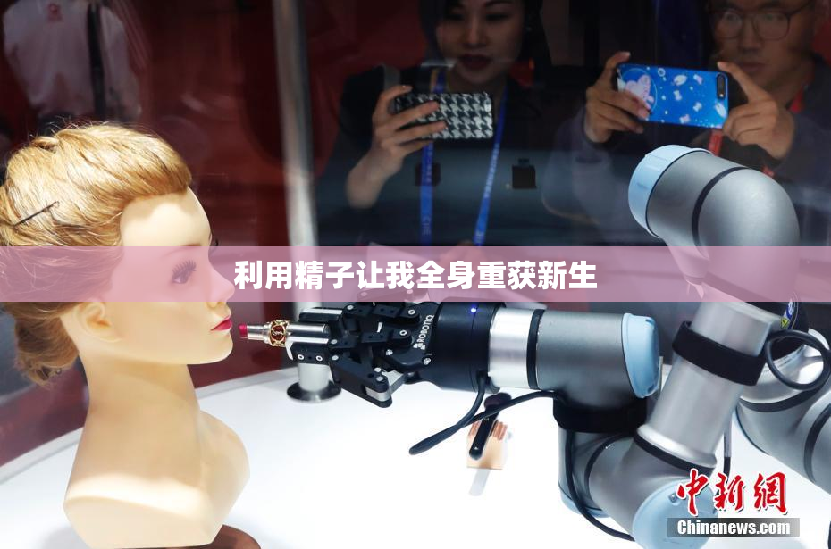 利用精子让我全身重获新生