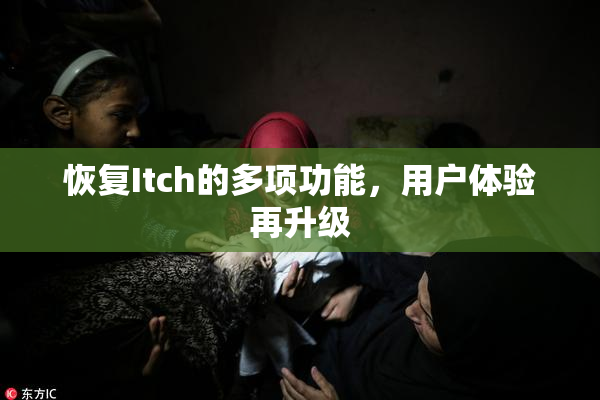 恢复Itch的多项功能，用户体验再升级