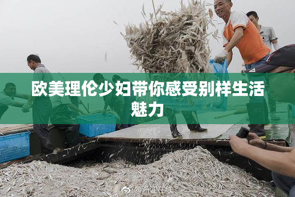 欧美理伦少妇带你感受别样生活魅力