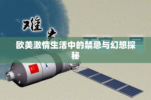 欧美激情生活中的禁忌与幻想探秘