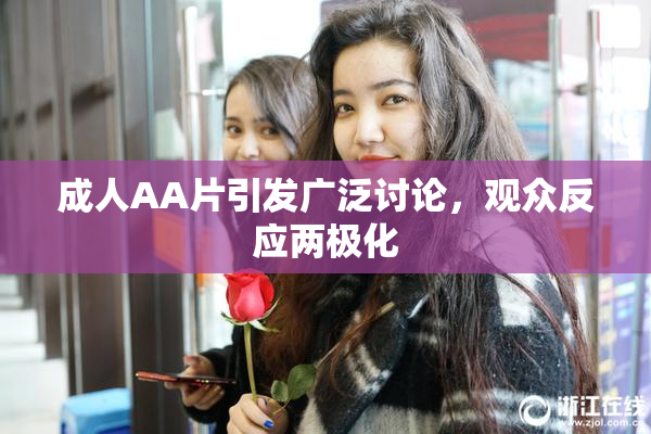 成人AA片引发广泛讨论，观众反应两极化