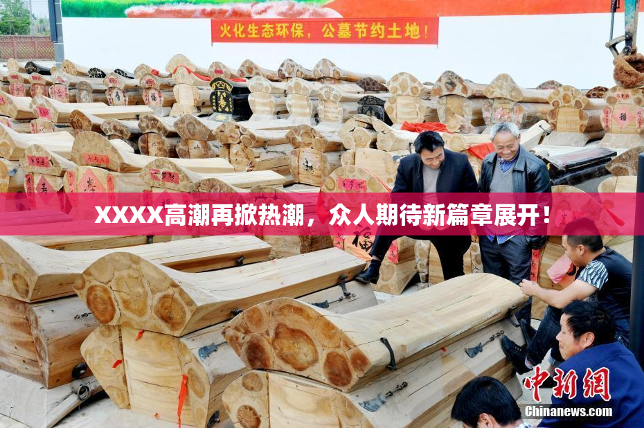 XXXX高潮再掀热潮，众人期待新篇章展开！