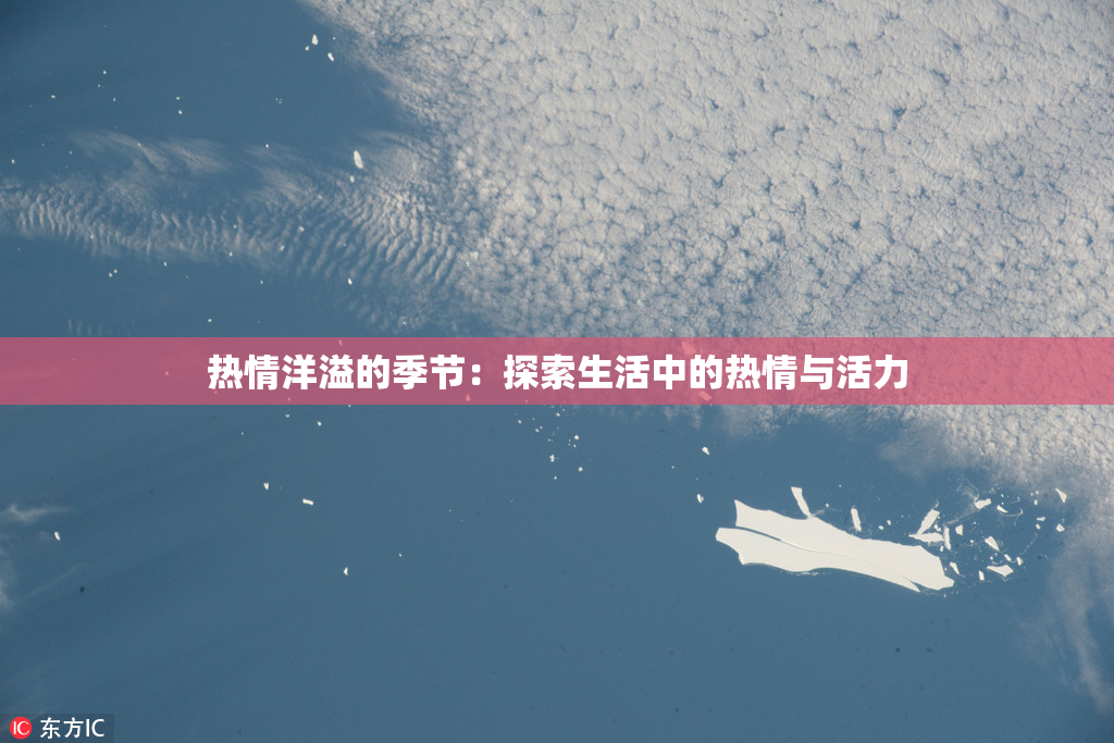 热情洋溢的季节：探索生活中的热情与活力