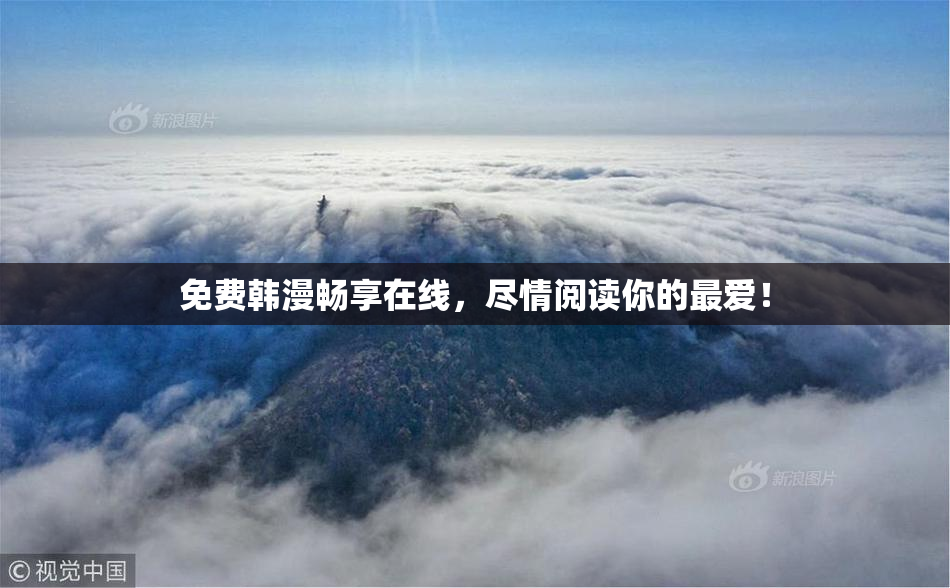 免费韩漫畅享在线，尽情阅读你的最爱！