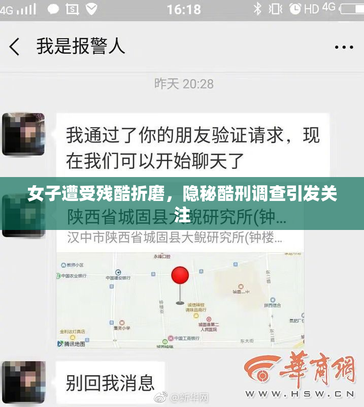 女子遭受残酷折磨，隐秘酷刑调查引发关注